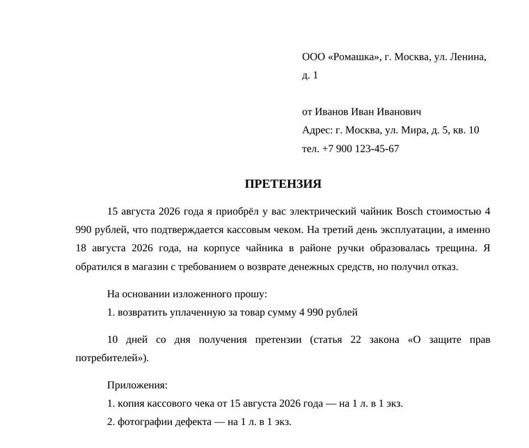 Претензия, собранная этим инструментом